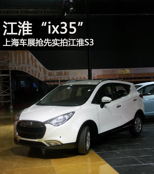 江淮“ix35” 上海车展抢先实拍江淮S3