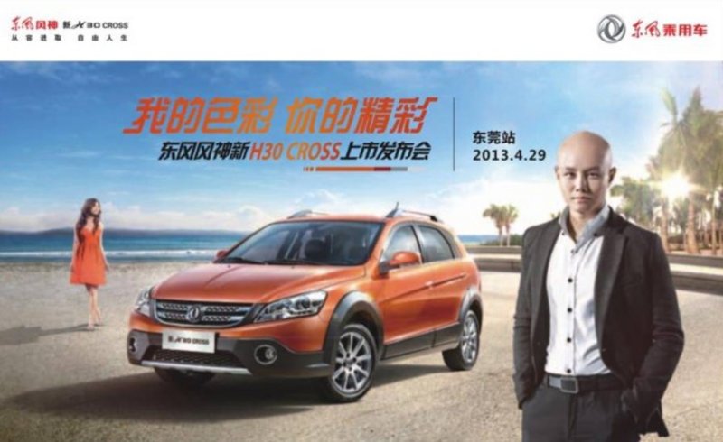 风神新H30 CROSS厚街车展4月29日上市图片 58910 800x490