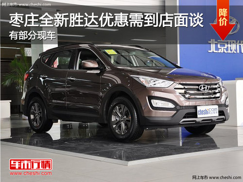 棗莊全新勝達(dá)有少量現(xiàn)車 優(yōu)惠需面談