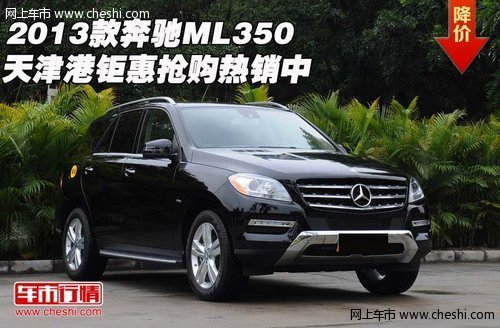 2013款奔驰ML350 天津港钜惠抢购热销中