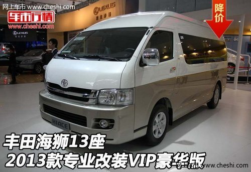 丰田海狮13座 2013款专业改装VIP豪华版