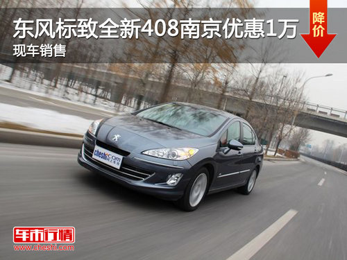 东风标致全新408南京优惠1万 现车销售