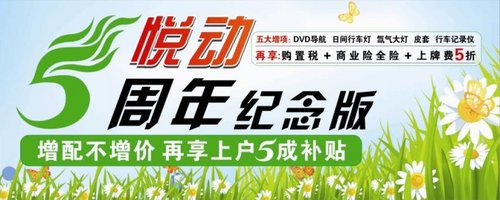 悦动五周年纪念版，增配不增价！