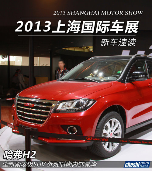 主攻紧凑级SUV市场 哈弗H2上海车展实拍