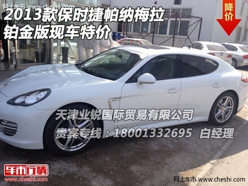 2013款保时捷帕纳梅拉  铂金版现车特价