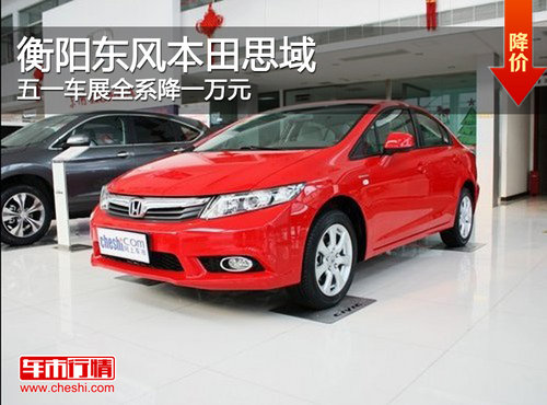 衡阳东风本田思域 五一车展全系降一万元