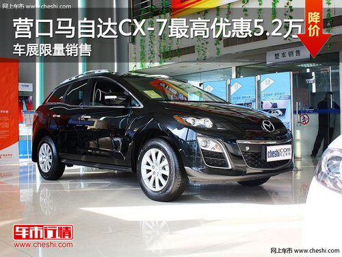 营口马自达CX-7最高优惠5.2万 车展限量销售