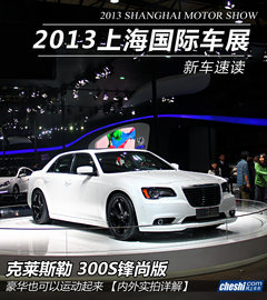 2013上海车展实拍：克莱斯勒300S锋尚版