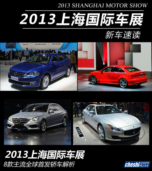 2013上海车展 8款主流全球首发轿车解析
