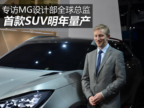 首款SUV明年量产 专访MG设计部全球总监
