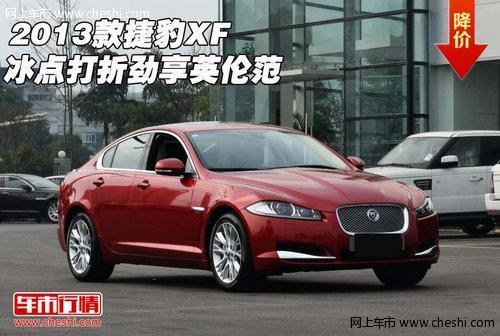2013款捷豹XF  购车直降21点劲享英伦范