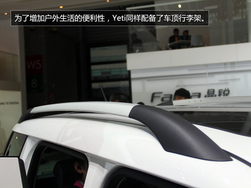 大平台上的小SUV 斯柯达Yeti车展全解析