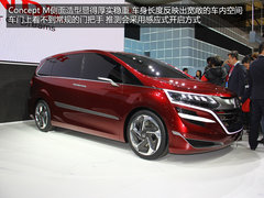 或明年量产 本田概念MPV-Concept M实拍