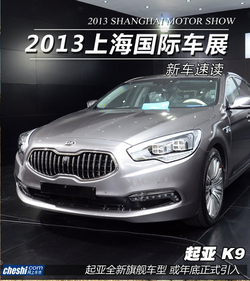 勞恩斯平臺/雅科仕動力 上海車展K9實拍