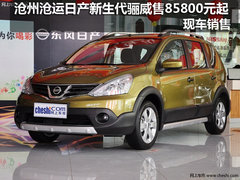 沧州沧运日产新生代骊威售85800元起