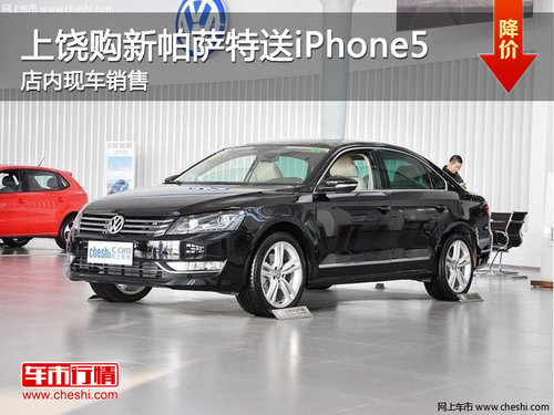 上饶上海大众帕萨特送iPhone5 现车销售