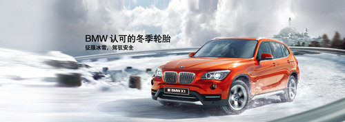宝悦BMW3周年“焕新”轮胎促销季