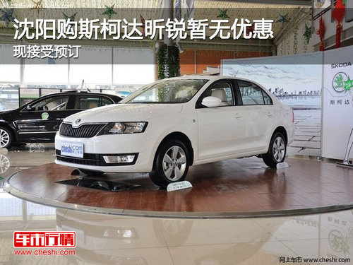 沈陽購斯柯達昕銳暫無優(yōu)惠 現(xiàn)接受預訂