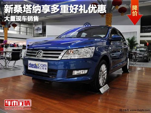 長春新桑塔納享多重好禮優(yōu)惠 現(xiàn)車銷售