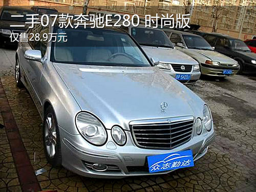 二手07款奔驰E280 3.0优雅版售28.9万元