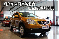 绍兴东成日产购逍客 现金优惠6000元