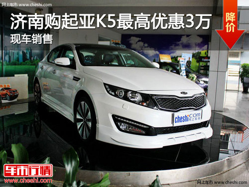 济南购起亚K5最高优惠3万元 现车销售
