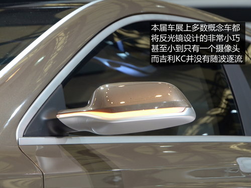 2013上海车展首发 吉利KC概念车实拍解析