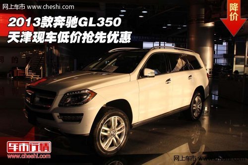 2013款奔驰GL350 天津现车低价抢先优惠