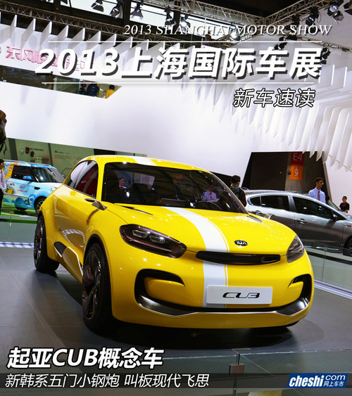 叫板现代飞思 2013上海车展实拍起亚CUB