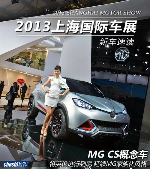2013上海車展實拍MG-CS概念車