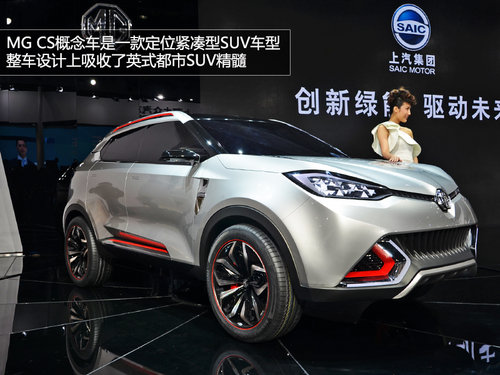 2013上海车展实拍MG-CS概念车