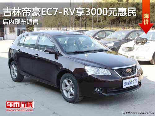 帝豪EC7-RV享3000元惠民 吉林现车销售