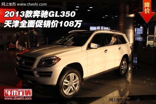 2013款奔驰GL350  天津全面促销价108万