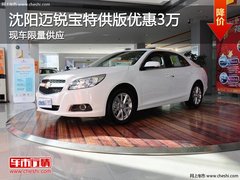 沈阳迈锐宝特供版优惠3万 现车限量供应