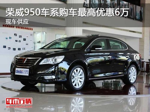 荣威950车系购车最高优惠6万 现车销售
