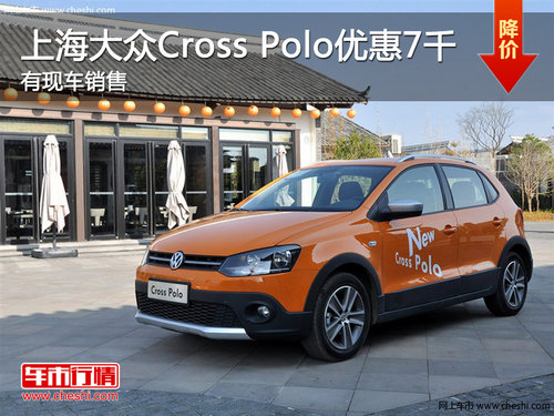 上海大众Cross Polo 南京优惠7千