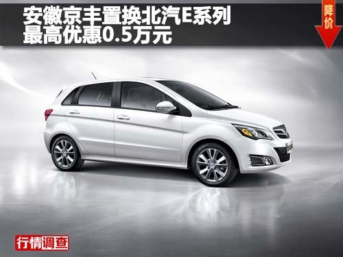 安徽京丰置换北汽E系列最高优惠0.5万元