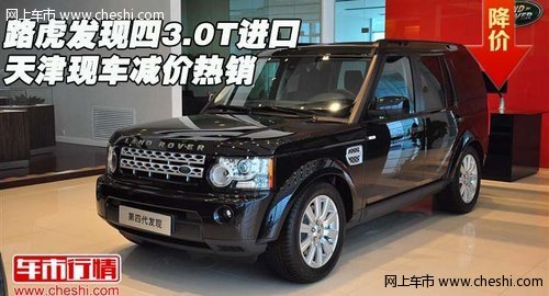 路虎发现四3.0T进口  天津现车减价热销