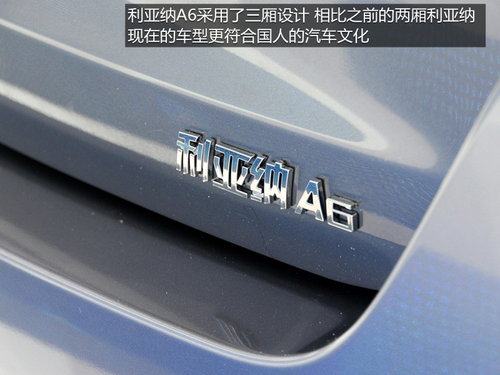 外观更时尚 2013上海车展利亚纳A6解析