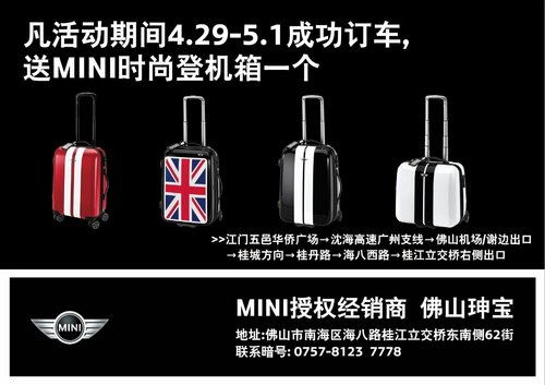 江门遇上MINI珅宝MINI五一亮相五邑