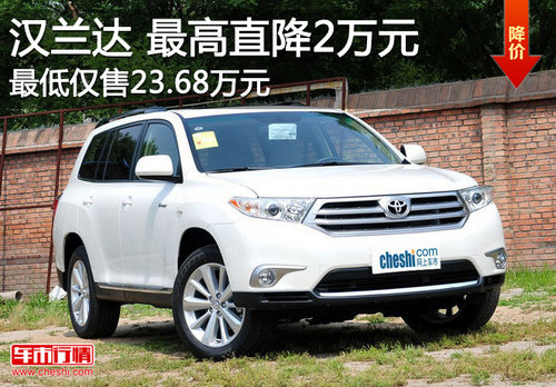 广汽丰田汉兰达最高优惠2万元 现车销售