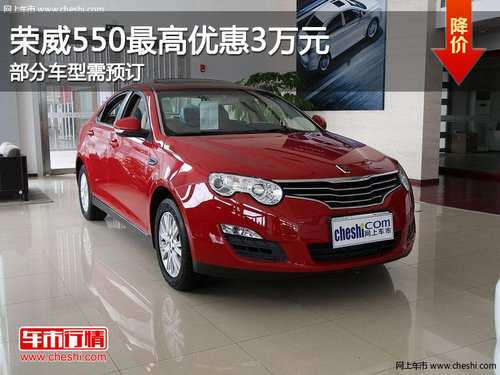 荣威550最高优惠3万元 部分车型需预订