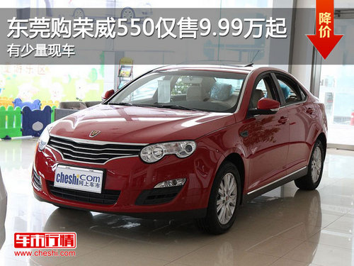 东莞购荣威550仅售9.99万起 有少量现车