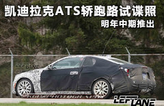 凯迪拉克ATS轿跑路试谍照 明年中期推出