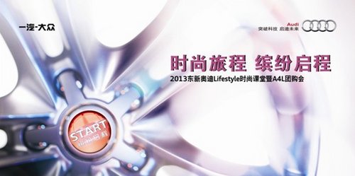 2013东新奥迪Lifestyle时尚课堂暨A4L团购会