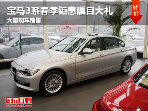 长春宝马3系春季钜惠瞩目大礼 现车销售