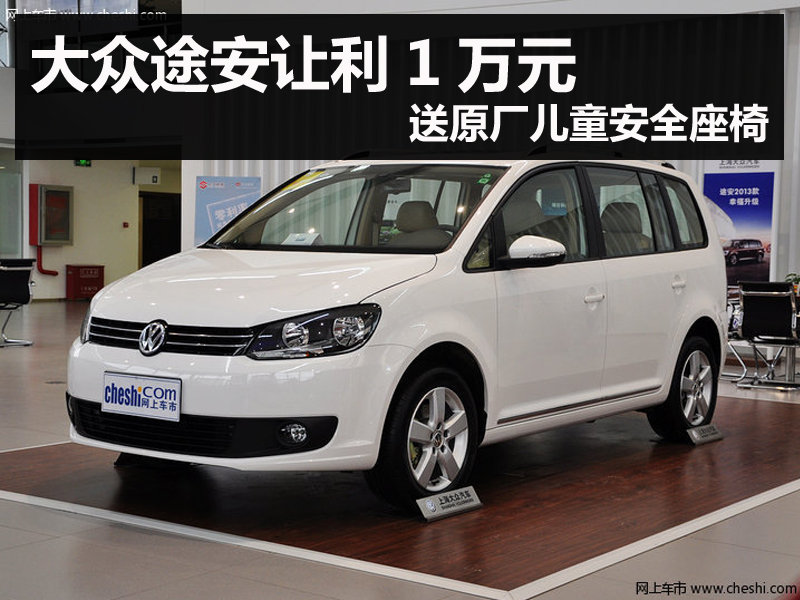 大众途安让利1万元 送原厂儿童安全座椅 图片浏览高清图片