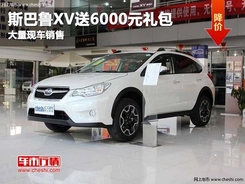 長春斯巴魯XV送6000元禮包 現(xiàn)車銷售