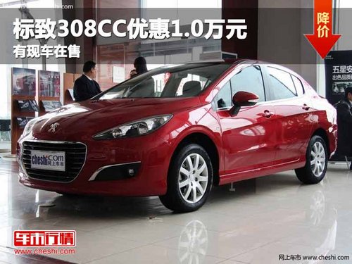 重庆标致308CC优惠1.0万元 有现车在售