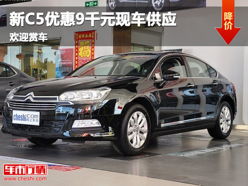 保定中冀雪鐵龍 新C5優(yōu)惠9千元現(xiàn)車供應